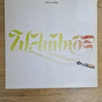 Cover-Vorderseite der Vinyl LP Wie im Schlaf - Lieder von Bob Dylan gesungen von Wolfgang Ambros